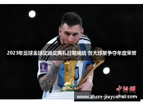 2023年足球金球奖颁奖典礼日期揭晓 各大球星争夺年度荣誉