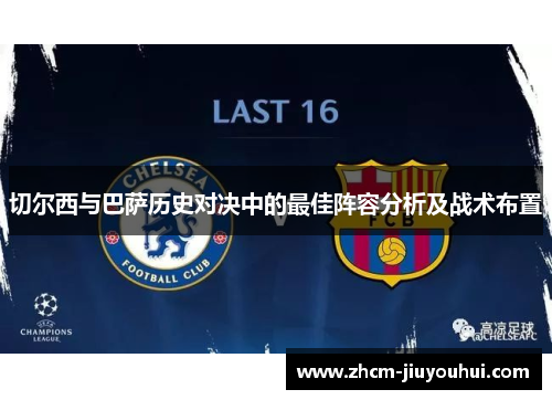 切尔西与巴萨历史对决中的最佳阵容分析及战术布置