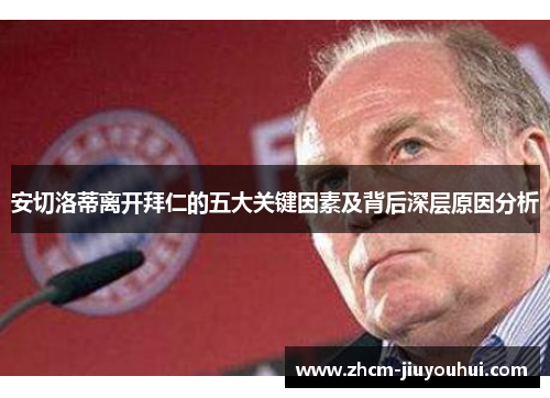 安切洛蒂离开拜仁的五大关键因素及背后深层原因分析