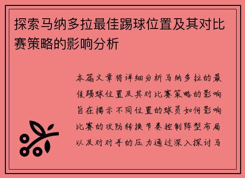 探索马纳多拉最佳踢球位置及其对比赛策略的影响分析