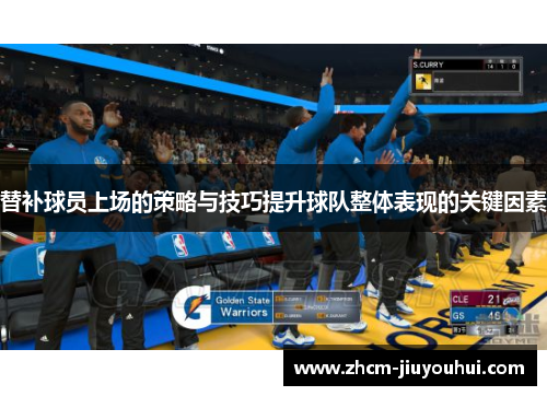 替补球员上场的策略与技巧提升球队整体表现的关键因素