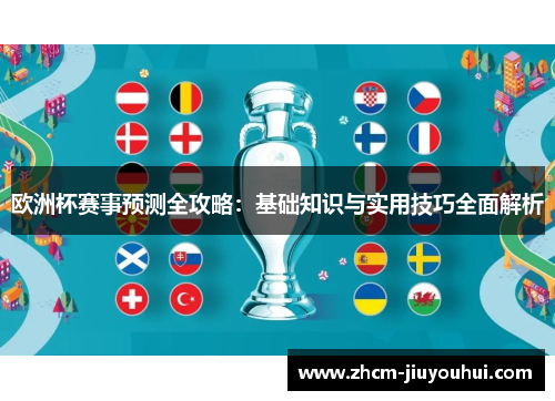 欧洲杯赛事预测全攻略：基础知识与实用技巧全面解析