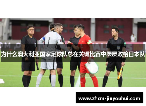 为什么澳大利亚国家足球队总在关键比赛中屡屡败给日本队