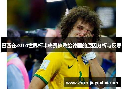 巴西在2014世界杯半决赛惨败给德国的原因分析与反思
