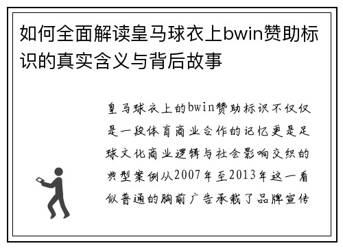 如何全面解读皇马球衣上bwin赞助标识的真实含义与背后故事