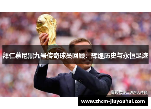 拜仁慕尼黑九号传奇球员回顾：辉煌历史与永恒足迹