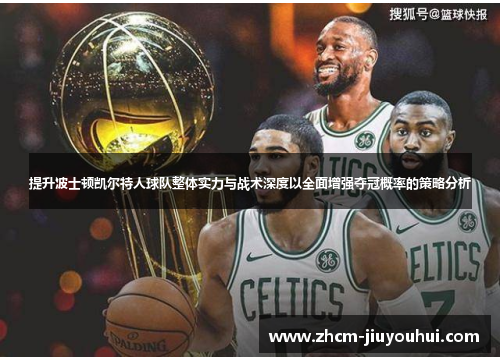 提升波士顿凯尔特人球队整体实力与战术深度以全面增强夺冠概率的策略分析