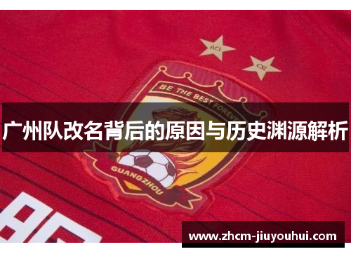 广州队改名背后的原因与历史渊源解析