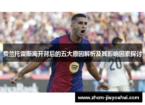 费兰托雷斯离开背后的五大原因解析及其影响因素探讨