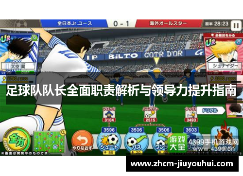 足球队队长全面职责解析与领导力提升指南 足球队队长全面职责解析与领导力提升指南
