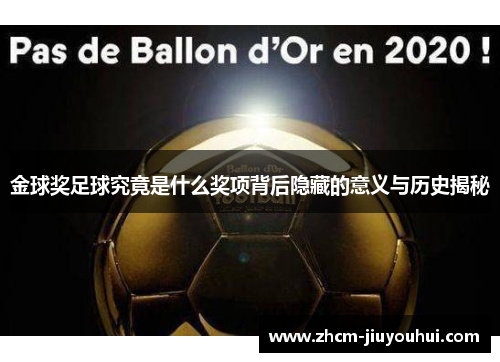 金球奖足球究竟是什么奖项背后隐藏的意义与历史揭秘 金球奖足球究竟是什么奖项背后隐藏的意义与历史揭秘