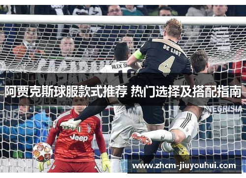 阿贾克斯球服款式推荐 热门选择及搭配指南
