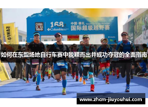 如何在东盟场地自行车赛中脱颖而出并成功夺冠的全面指南 如何在东盟场地自行车赛中脱颖而出并成功夺冠的全面指南