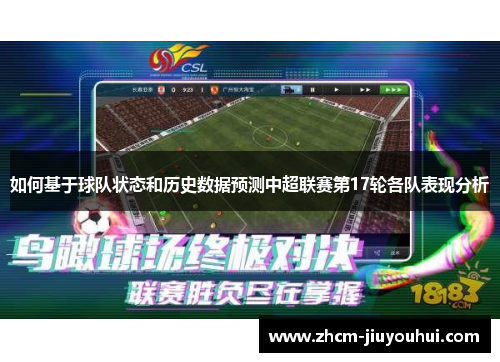 如何基于球队状态和历史数据预测中超联赛第17轮各队表现分析