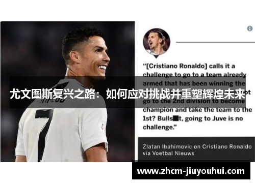 尤文图斯复兴之路：如何应对挑战并重塑辉煌未来