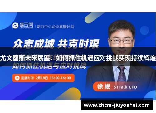 尤文图斯未来展望：如何抓住机遇应对挑战实现持续辉煌