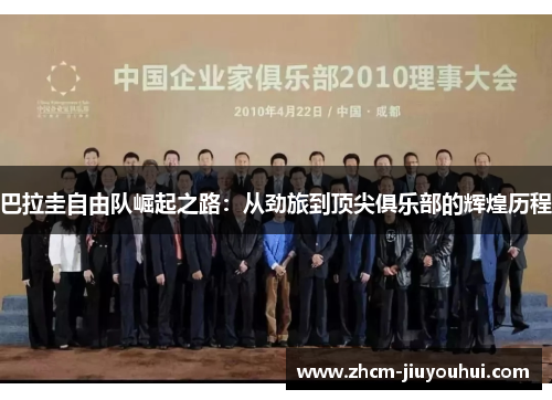 巴拉圭自由队崛起之路：从劲旅到顶尖俱乐部的辉煌历程