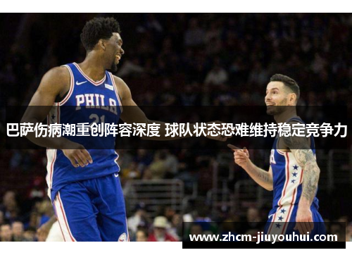 巴萨伤病潮重创阵容深度 球队状态恐难维持稳定竞争力