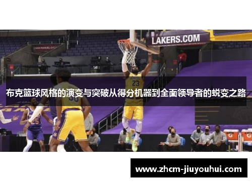 布克篮球风格的演变与突破从得分机器到全面领导者的蜕变之路