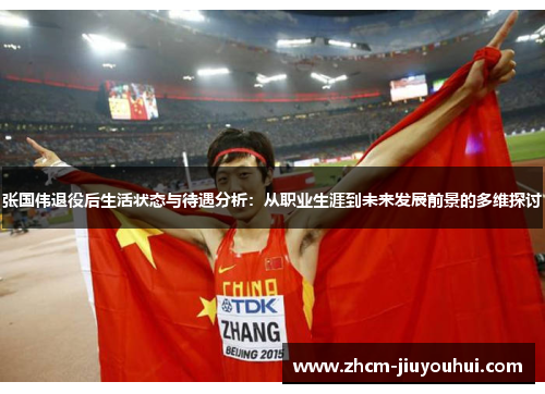 张国伟退役后生活状态与待遇分析:从职业生涯到未来发展前景的多维探讨 张国伟退役后生活状态与待遇分析:从职业生涯到未来发展前景的多维探讨