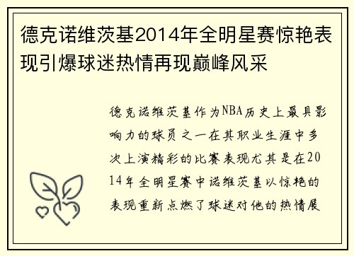 德克诺维茨基2014年全明星赛惊艳表现引爆球迷热情再现巅峰风采 德克诺维茨基2014年全明星赛惊艳表现引爆球迷热情再现巅峰风采