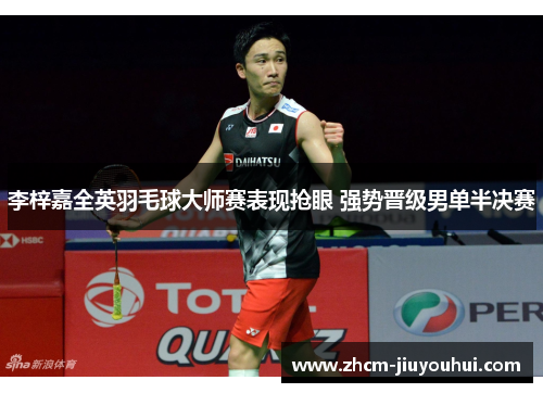 李梓嘉全英羽毛球大师赛表现抢眼 强势晋级男单半决赛 李梓嘉全英羽毛球大师赛表现抢眼 强势晋级男单半决赛