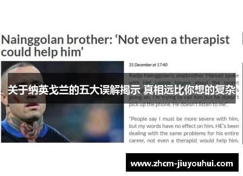 关于纳英戈兰的五大误解揭示 真相远比你想的复杂 关于纳英戈兰的五大误解揭示 真相远比你想的复杂