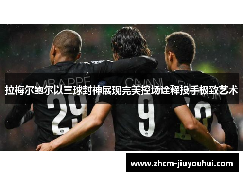 拉梅尔鲍尔以三球封神展现完美控场诠释投手极致艺术 拉梅尔鲍尔以三球封神展现完美控场诠释投手极致艺术