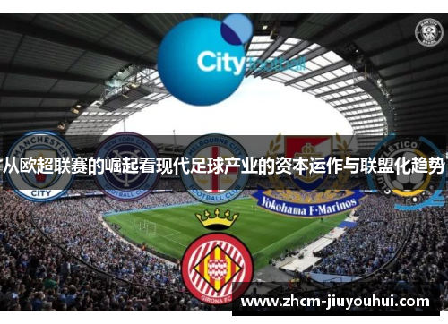 从欧超联赛的崛起看现代足球产业的资本运作与联盟化趋势