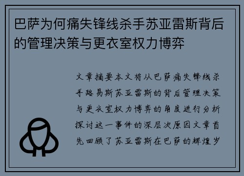 巴萨为何痛失锋线杀手苏亚雷斯背后的管理决策与更衣室权力博弈
