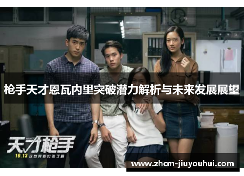 枪手天才恩瓦内里突破潜力解析与未来发展展望