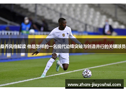 桑乔风格解读 他是怎样的一名现代边锋突破与创造并行的关键球员 桑乔风格解读 他是怎样的一名现代边锋突破与创造并行的关键球员