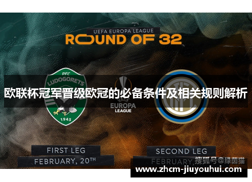 欧联杯冠军晋级欧冠的必备条件及相关规则解析