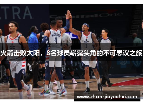 火箭击败太阳，8名球员崭露头角的不可思议之旅