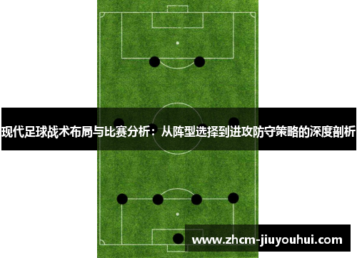 现代足球战术布局与比赛分析：从阵型选择到进攻防守策略的深度剖析