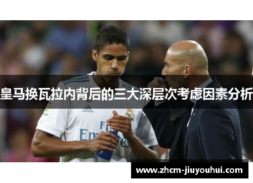 皇马换瓦拉内背后的三大深层次考虑因素分析 皇马换瓦拉内背后的三大深层次考虑因素分析