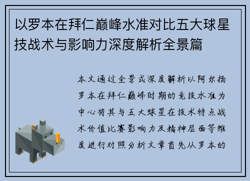 以罗本在拜仁巅峰水准对比五大球星技战术与影响力深度解析全景篇 以罗本在拜仁巅峰水准对比五大球星技战术与影响力深度解析全景篇