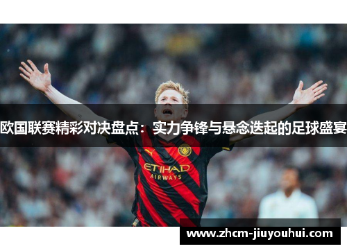 欧国联赛精彩对决盘点:实力争锋与悬念迭起的足球盛宴 欧国联赛精彩对决盘点:实力争锋与悬念迭起的足球盛宴