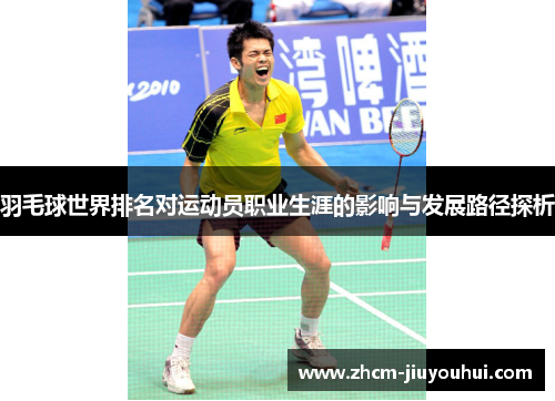 羽毛球世界排名对运动员职业生涯的影响与发展路径探析 羽毛球世界排名对运动员职业生涯的影响与发展路径探析
