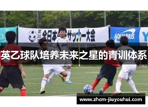 英乙球队培养未来之星的青训体系