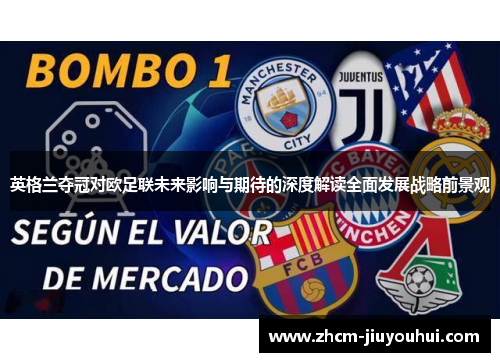 英格兰夺冠对欧足联未来影响与期待的深度解读全面发展战略前景观 英格兰夺冠对欧足联未来影响与期待的深度解读全面发展战略前景观