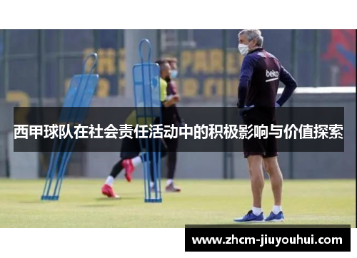 西甲球队在社会责任活动中的积极影响与价值探索 西甲球队在社会责任活动中的积极影响与价值探索