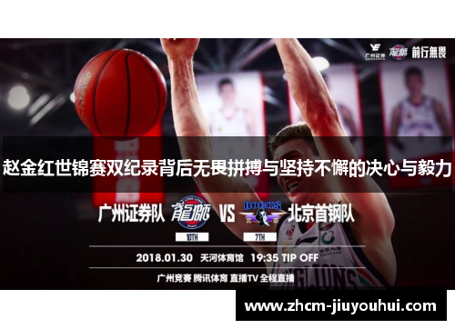 赵金红世锦赛双纪录背后无畏拼搏与坚持不懈的决心与毅力