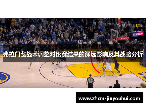 弗拉门戈战术调整对比赛结果的深远影响及其战略分析