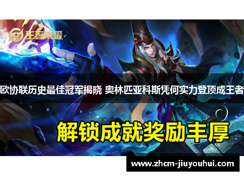 欧协联历史最佳冠军揭晓 奥林匹亚科斯凭何实力登顶成王者