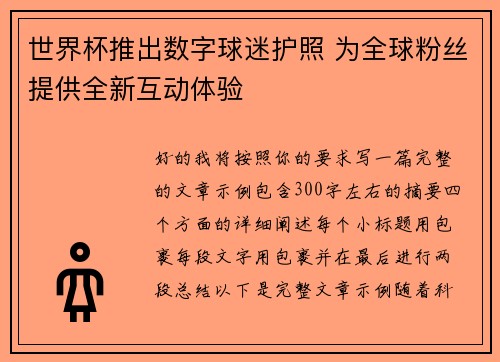 世界杯推出数字球迷护照 为全球粉丝提供全新互动体验