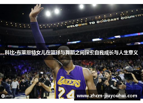 科比·布莱恩特女儿在篮球与舞蹈之间探索自我成长与人生意义