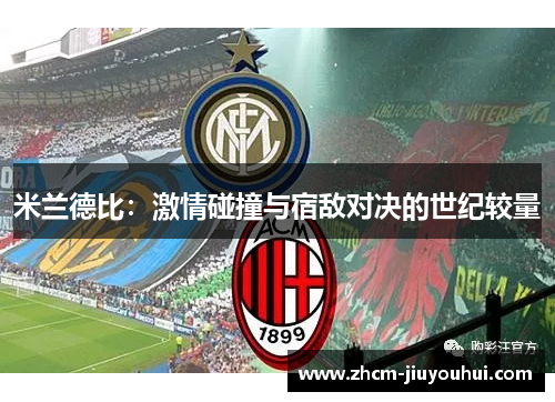 米兰德比：激情碰撞与宿敌对决的世纪较量