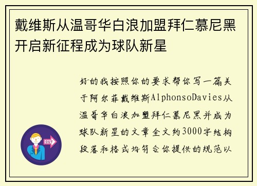 戴维斯从温哥华白浪加盟拜仁慕尼黑开启新征程成为球队新星