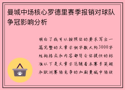 曼城中场核心罗德里赛季报销对球队争冠影响分析
